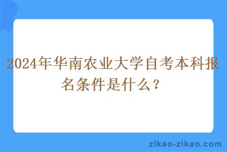 2024年华南农业大学自考本科报名条件是什么?