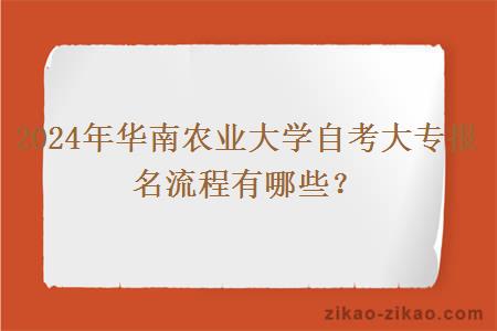 2024年华南农业大学自考大专报名流程有哪些?