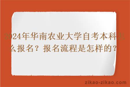 2024年华南农业大学自考本科怎么报名？报名流程是怎样的？