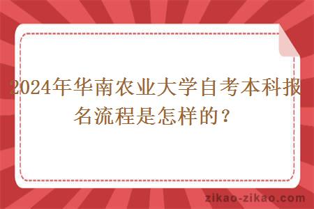 2024年华南农业大学自考本科报名流程是怎样的?