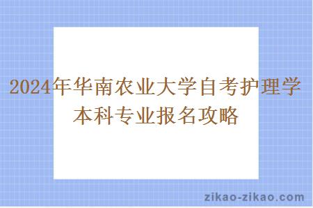 2024年华南农业大学自考护理学本科专业报名攻略