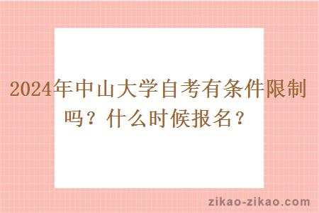 2024年中山大学自考有条件限制吗？什么时候报名