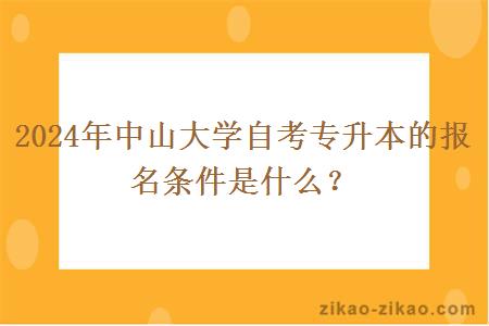 2024年中山大学自考专升本的报名条件是什么？