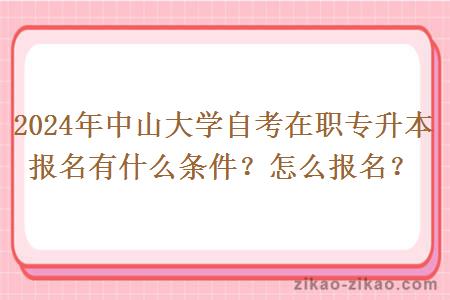 2024年中山大学自考在职专升本报名有什么条件？