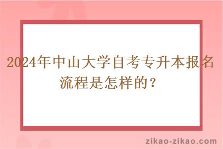 2024年中山大学自考专升本报名流程是怎样的?