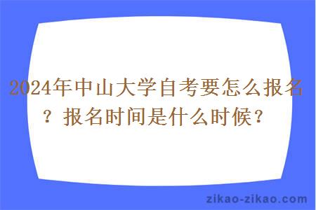 2024年中山大学自考要怎么报名?报名时间是什么时候?