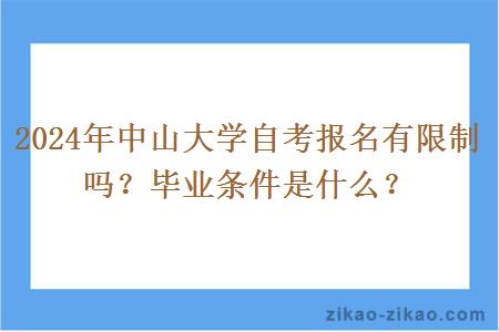 2024年中山大学自考报名有限制吗?毕业条件是什么?