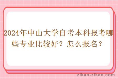 2024年中山大学自考本科报考哪些专业比较好？怎么报名？