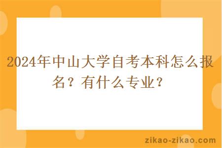 2024年中山大学自考本科怎么报名?有什么专业?