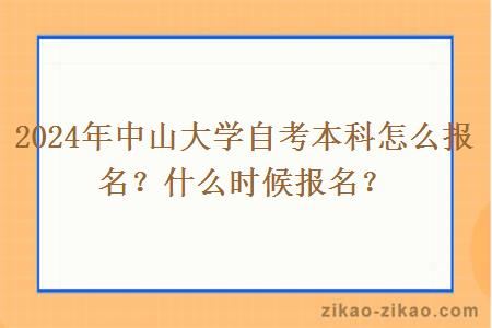 2024年中山大学自考本科怎么报名?什么时候报名?