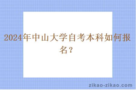 2024年中山大学自考本科如何报名?