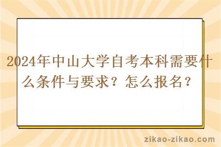 2024年中山大学自考本科需要什么条件与要求？怎么报名？