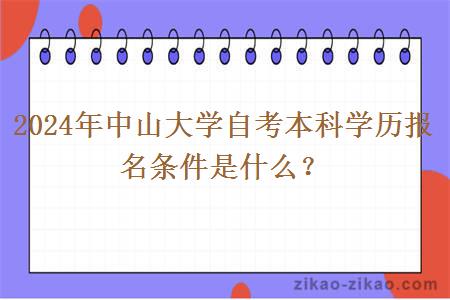 2024年中山大学自考本科学历报名条件是什么？