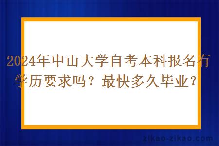2024年中山大学自考本科报名有学历要求吗？最快多久毕业？