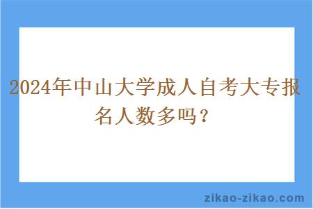 2024年中山大学成人自考大专报名人数多吗?