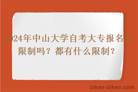 2024年中山大学自考大专报名有限制吗?都有什么限制?