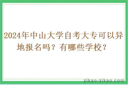 2024年中山大学自考大专可以异地报名吗?有哪些学校?