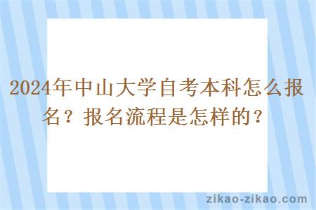 2024年中山大学自考本科怎么报名?报名流程是怎样的?