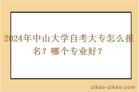 2024年中山大学自考大专怎么报名?哪个专业好?