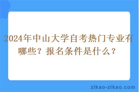 2024年中山大学自考热门专业有哪些?报名条件是什么?