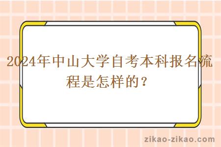 2024年中山大学自考本科报名流程是怎样的？