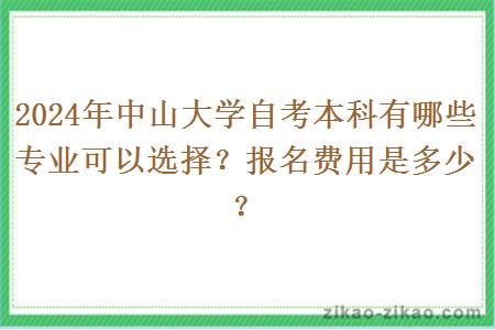 2024年中山大学自考本科有哪些专业可以选择？报名费用是多少？