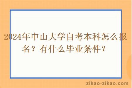 2024年中山大学自考本科怎么报名?有什么毕业条件?