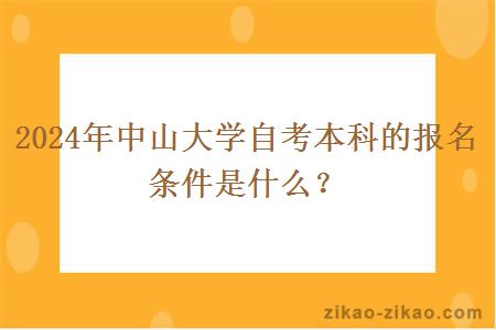 2024年中山大学自考本科的报名条件是什么?