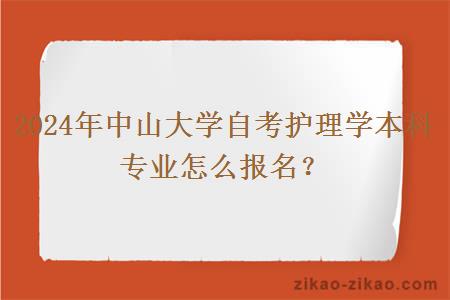 2024年中山大学自考护理学本科专业怎么报名?
