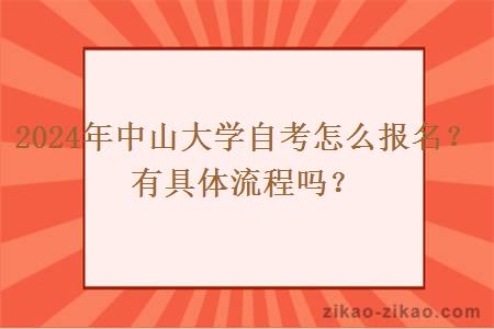 2024年中山大学自考怎么报名?有具体流程吗?