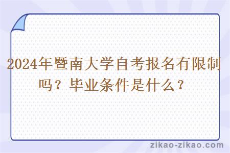 2024年暨南大学自考报名有限制吗？毕业条件是什么？