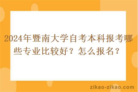2024年暨南大学自考本科报考哪些专业比较好?怎么报名?