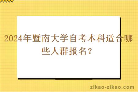 2024年暨南大学自考本科适合哪些人群报名?