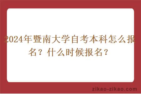 2024年暨南大学自考本科怎么报名?什么时候报名?