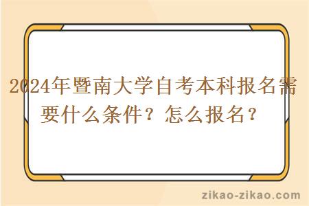 2024年暨南大学自考本科报名需要什么条件?怎么报名?