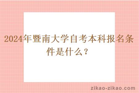 2024年暨南大学自考本科报名条件是什么?