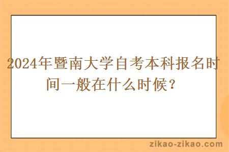 2024年暨南大学自考本科报名时间一般在什么时候?