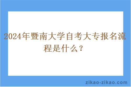 2024年暨南大学自考大专报名流程是什么?