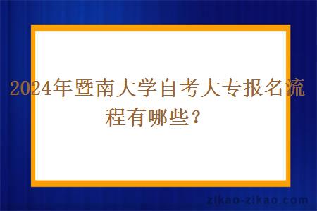 2024年暨南大学自考大专报名流程有哪些?