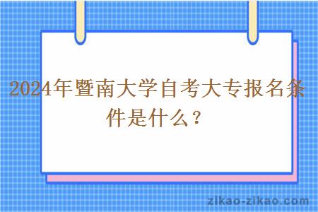 2024年暨南大学自考大专报名条件是什么?