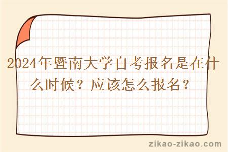 2024年暨南大学自考报名是在什么时候?应该怎么报名?