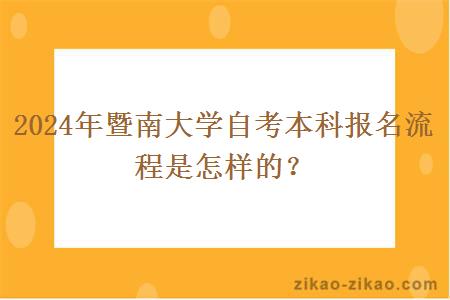 2024年暨南大学自考本科报名流程是怎样的?