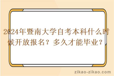 2024年暨南大学自考本科什么时候开放报名?多久才能毕业?