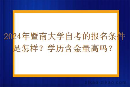 2024年暨南大学自考的报名条件是怎样?学历含金量高吗?