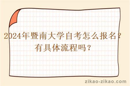 2024年暨南大学自考怎么报名?有具体流程吗?