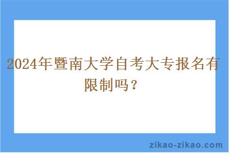 2024年暨南大学自考大专报名有限制吗?