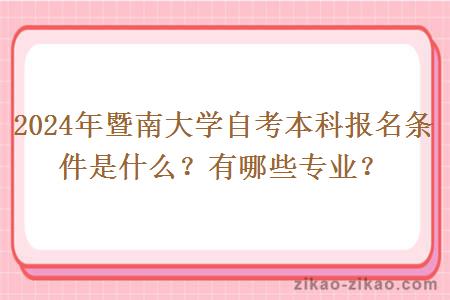 2024年暨南大学自考本科报名条件是什么?有哪些专业?