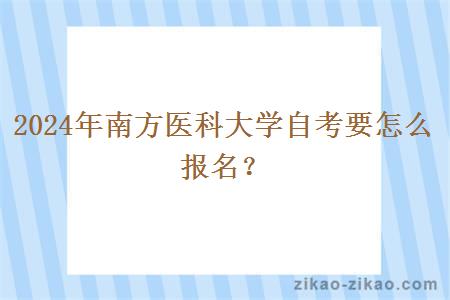 2024年南方医科大学自考要怎么报名?