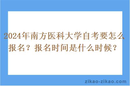 2024年南方医科大学自考要怎么报名？报名时间是什么时候？