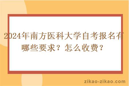 2024年南方医科大学自考报名有哪些要求?怎么收费?